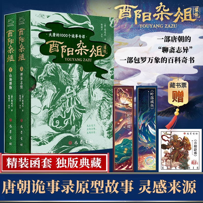 现货 酉阳杂俎 函套典藏版 《唐朝诡事录》设定来源 记载600个唐朝诡事传说唐朝诡事录灵感之书 中国古典小说