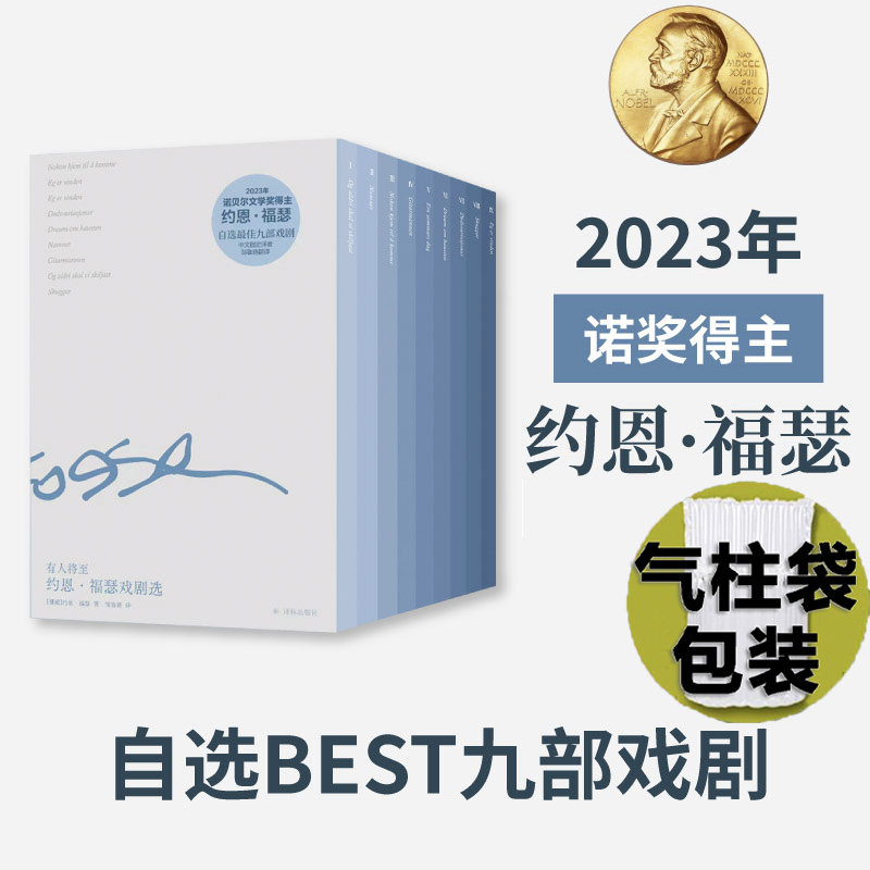 现货 有人将至 约恩·福瑟戏剧选 2023诺贝尔得奖主作品集 秋之梦,一个夏日,死亡变奏曲,我是风,暗影,名字,吉他男,有人将至 译林