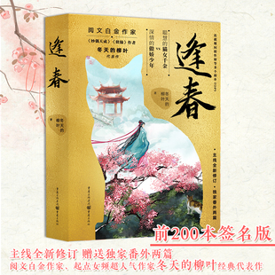 《逢春》冬天的柳叶/著 赠送独家番外两篇继《掌欢》《韶光慢》《妙偶天成》后又一古言甜宠巨作古代言情小说 重庆出版社
