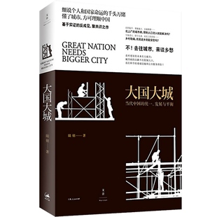 当代中国 统一发展与平衡 上海人民出版 书 聚焦上海发展道路 大国大城 立足当下中国发展困境 现货 陆铭著