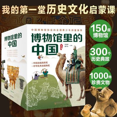 现货 博物馆里的中国（全10册）20位文博专家专为中小学生打造，大语文时代不可不读的通识教育读本，一套书讲透中国历史