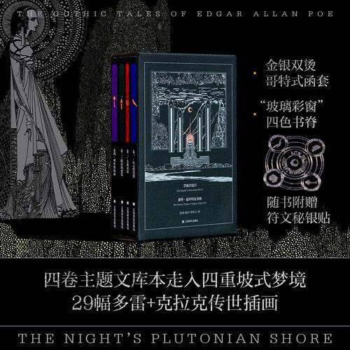 口袋本/冥夜的彼岸:爱伦·坡哥特故事集 [美]埃德加·爱伦·坡 著 张琼/张冲/邹仲之 译 金银双烫哥特式函套 64开 上海译文出版社