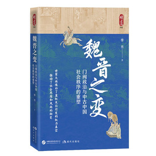 现货 魏晋之变：门阀政治与中古中国社会秩序的重塑 一部功力扎实、视野开阔、新意叠出，揭开中国社会变迁 现代出版社