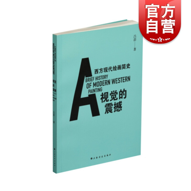 现货 书 【赠签名钤印书签】视觉的震撼 西方现代绘画简史 吕澎 艺术理论书籍 西方现代绘画历史书 图文结合 上海书画