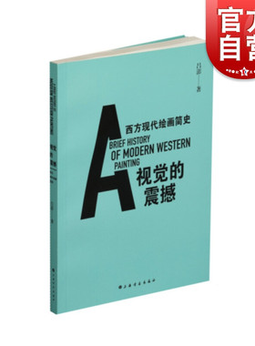 现货 书 【赠签名钤印书签】视觉的震撼 西方现代绘画简史 吕澎 艺术理论书籍 西方现代绘画历史书 图文结合 上海书画