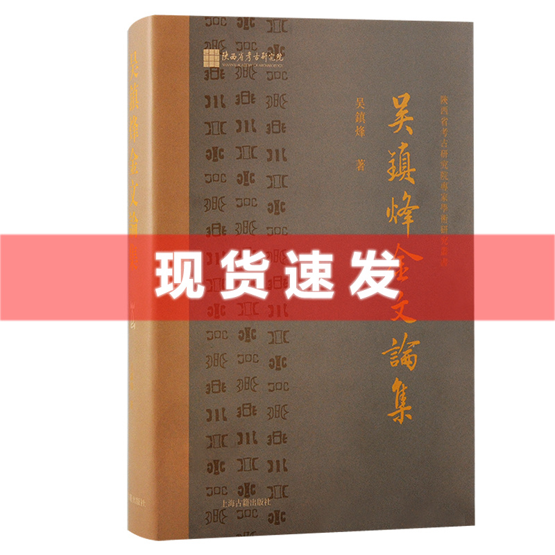 现货书吴镇烽金文论集吴镇烽著文物考古集中反映了作者几十年来的学术成果和研究面貌上海古籍出版社