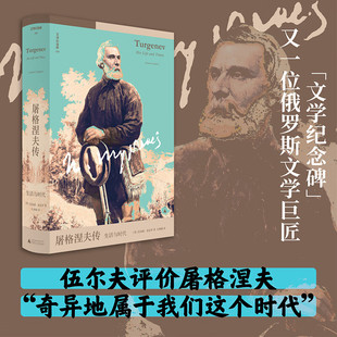 现货 书 文学纪念碑 屠格涅夫传 生活与时代 在哈姆雷特与堂吉诃德角色间穿行 在怀疑与激进 西方与斯拉夫间徘徊