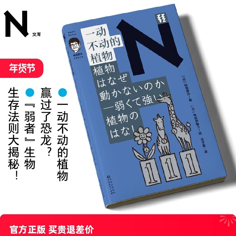 现货 书 轻读 N文库 一动不动的植物（稻垣荣洋科学散文集）超治愈的植物观察笔记 轻读文库