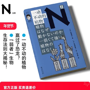 现货 书 轻读 N文库 一动不动的植物(稻垣荣洋科学散文集)超治愈的植物观察笔记 轻读文库