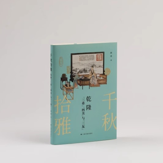 现货 书 千秋拾雅：乾隆三希四美与三友 艺术理论 艺术人文 上海书画出版社