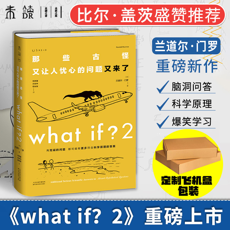 现货【简体中文】What if 2 那些古怪又让人忧心的问题又来了 兰道尔· 门罗著 未读出品