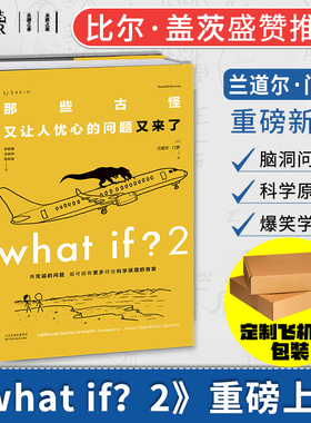 现货【简体中文】What if 2 那些古怪又让人忧心的问题又来了 兰道尔· 门罗著 未读出品