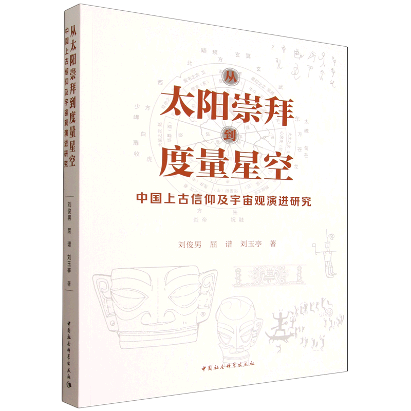 现货 书 从太阳崇拜到度量星空:中国上古信仰及宇宙观演进研究 刘俊男,屈谱,刘玉亭著 中国社会科学出版社