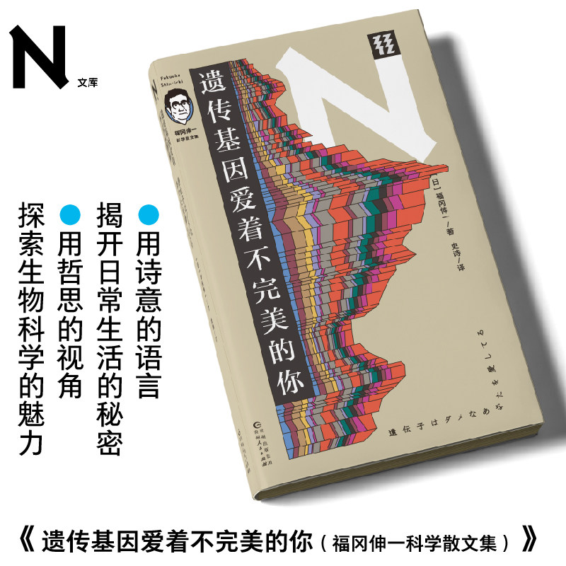 现货 书 轻读 N文库 遗传基因爱着不完美的你 生活中的各类困惑,交给著名生物学家来解答!轻读文库第二季