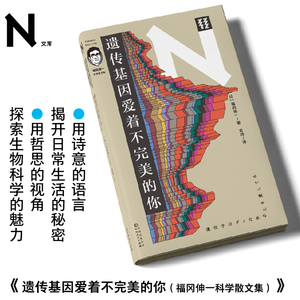 现货 书 轻读 N文库 遗传基因爱着不完美的你 生活中的各类困惑，交给著名生物学家来解答！轻读文库第二季
