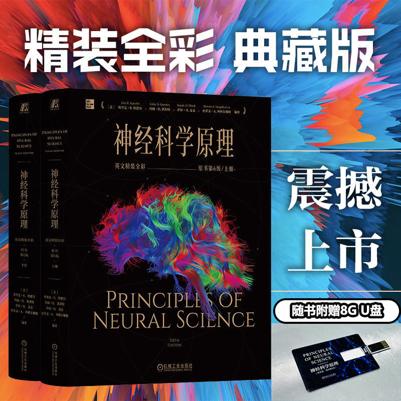 现货【附赠U盘】神经科学原理 平转/精装可选 英文版·原书第6版 全彩典藏本，神经科学经典著作 每个神经科学人都该拥有的知识库