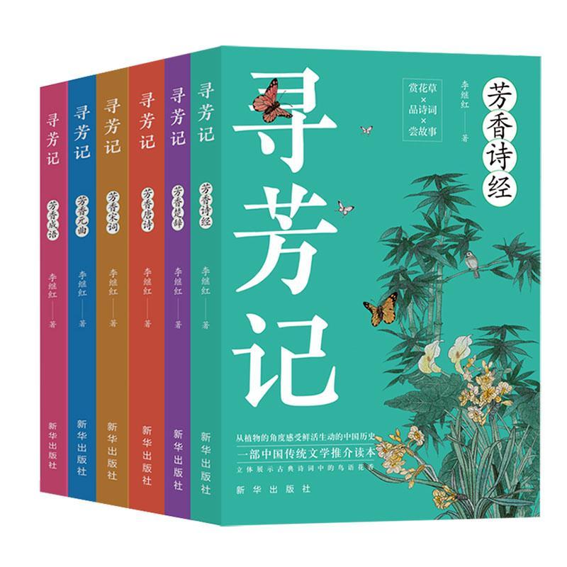 现货 寻芳记(全6册)李继红 著 芳香诗经楚辞唐诗宋词元曲成语 新华出版社