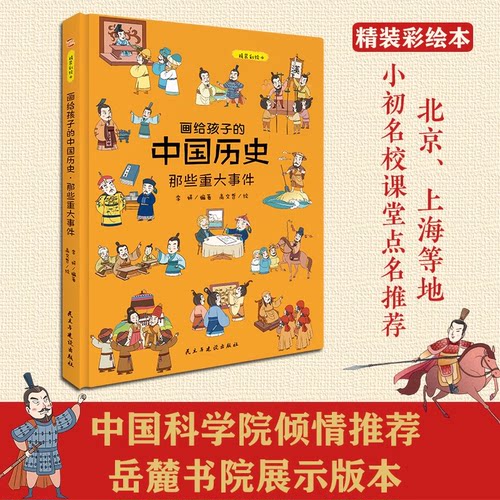 现货 正版 画给孩子的中国历史 那些重大事件 精装彩绘本 知书达理