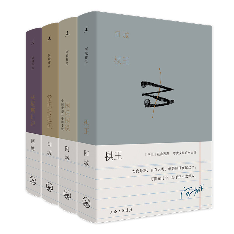 现货正版书 理想国的书阿城作品全四册 棋王+常识与通识+闲话闲说+威尼斯日记 阿城文集 理想国典藏本现当代文学小说散文随笔三联