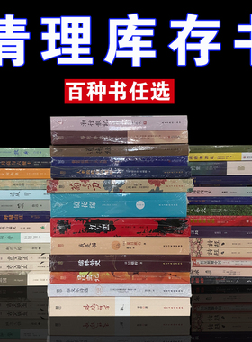 【图书特卖】正版全新纸质实体图书排行榜世界名著小说特价清仓洗货 老师寒暑假推荐阅读学生党粉丝的福利 清仓活动折扣甩卖