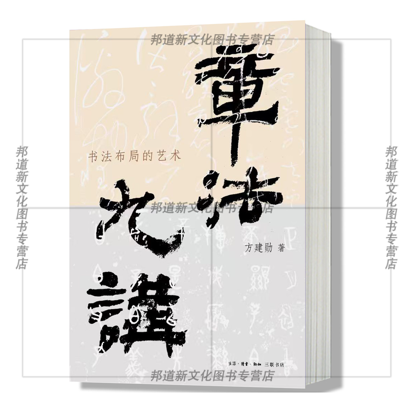 XS正版新书  章法九讲：书法布局的艺术 方建勋老师一本书讲明白 书法章法的理法与技巧，共性与个性 北大书法公开课 三联出版社 - 实物图