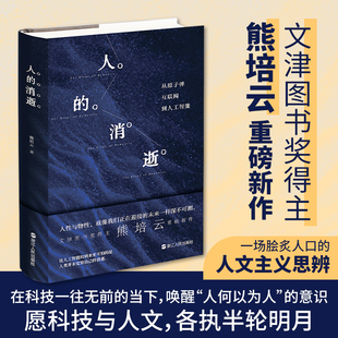 消逝：从原子弹 互联网到人工智能 熊培云著 现货 浙江人民出版 人 人工智能正在打开潘多拉魔盒 社 书