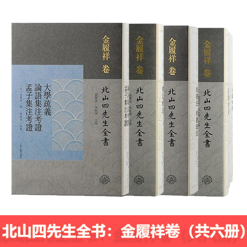 现货 书 北山四先生全书·金履祥卷 共6册 礼记批注+尚书注·尚书表注+通鉴前编(全三册)上海古籍出版社