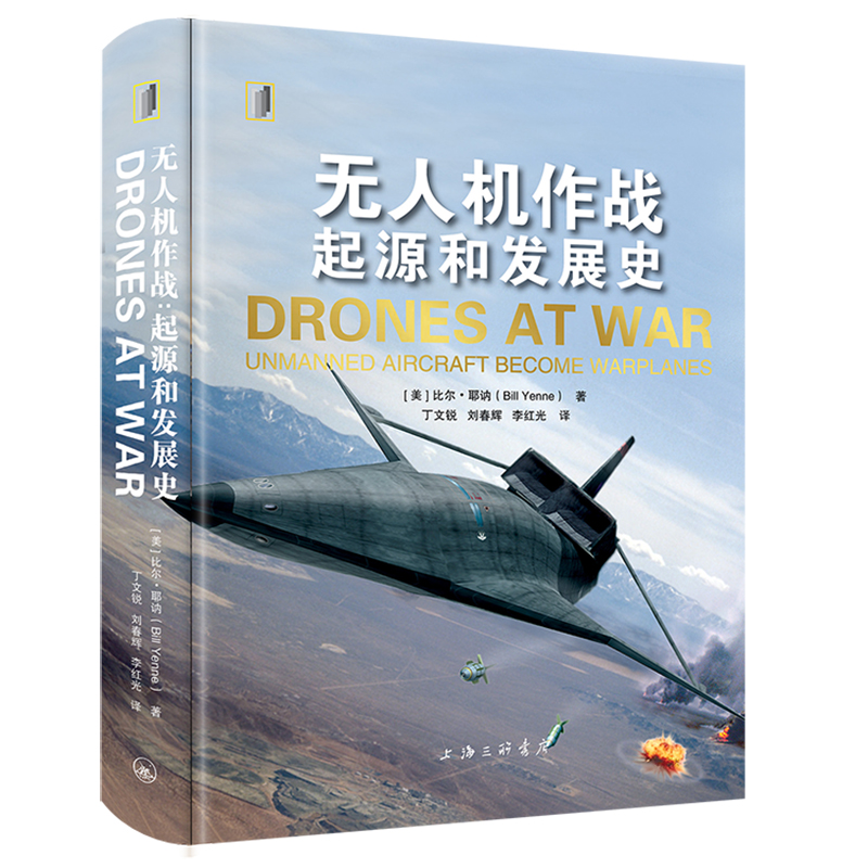 现货 书 无人机作战:起源和发展史 比尔·耶讷著 美国空军参谋长推荐图书，梳理百年无人机发展史。上海三联书店