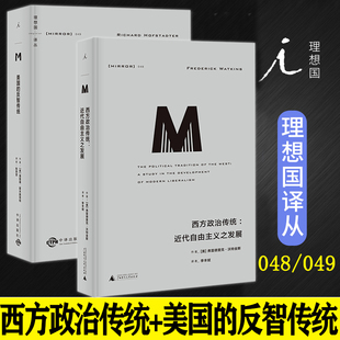 【任选】正版新书 全2册 理想国译丛048：西方政治传统:近代自由主义之发展+理想国译丛049：美国的反智传统 弗雷德里克沃特金斯