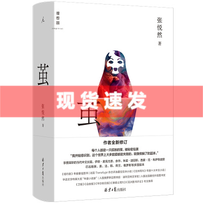 现货 书 茧 张悦然 著 享誉国际的当代中文长篇 作者全新修订 平乐县志 平原上的摩西 理想国