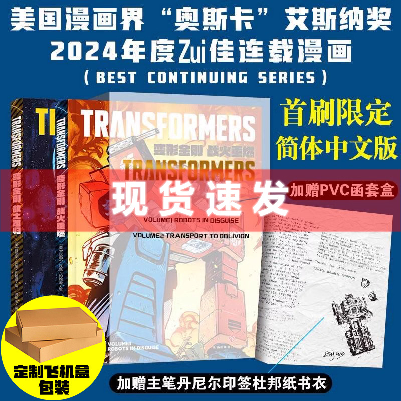 现货 书 变形金刚全新漫画 能量宇宙漫画 战火重燃+故土难归全2册首刷版赠主笔丹尼尔印签杜邦纸书衣及PVC函套 天地出版社
