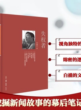 现货 失权者 李鸿谷 挖掘新闻故事的幕后笔记纪实报告文学 正版书籍新华书店旗舰店文轩官网 生活·读书·新知三联书店