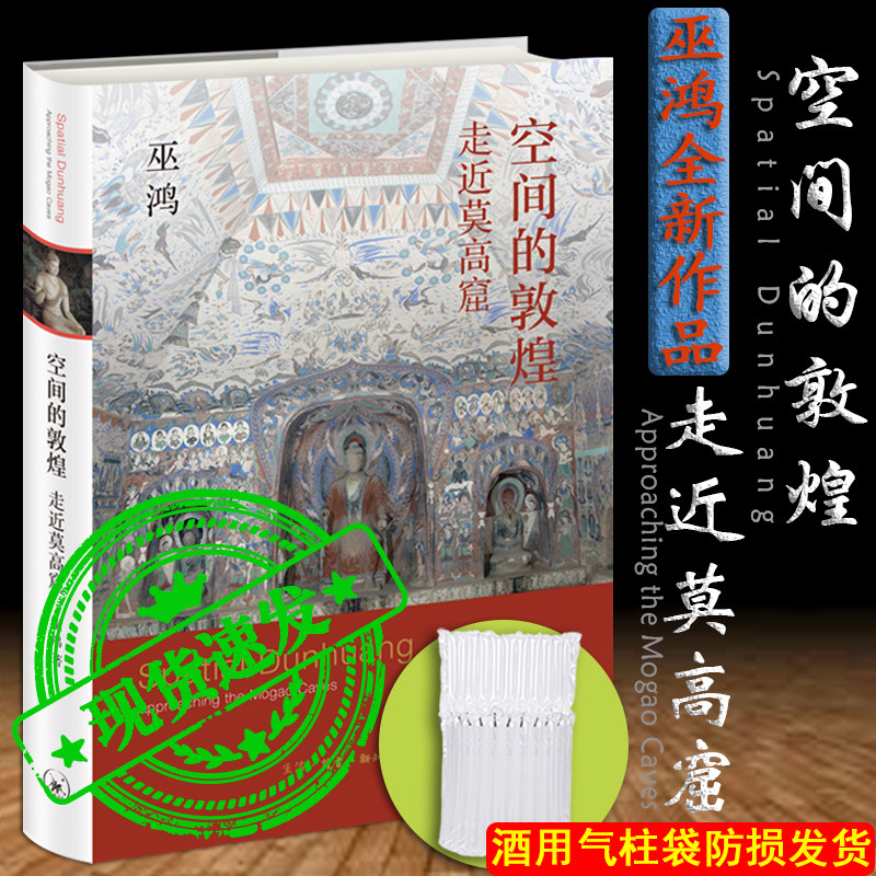 现货正版新书 空间的敦煌：走近莫高窟 巫鸿/著 2021年新作 在阅读中开启一趟敦煌莫高窟的历史文化之旅 北京三联出版社