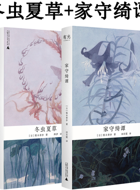现货 家守绮谭+冬虫夏草 梨木香步著 治愈万千读者的植物系禅风美学巅峰之作 自然文学+奇幻精怪，献给淡人的自然系童话