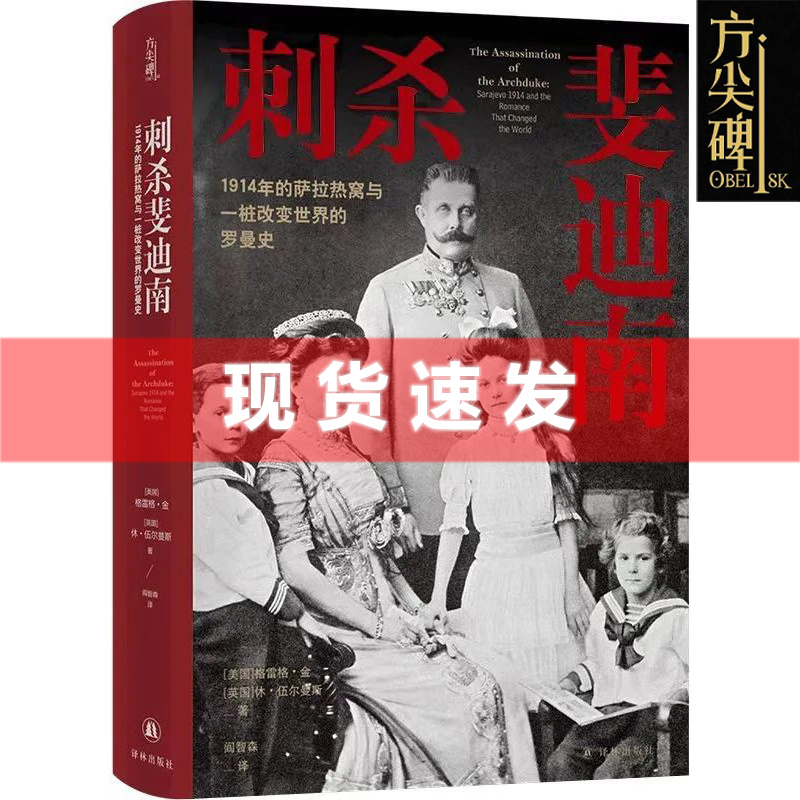 现货刺杀斐迪南:1914年的萨拉热窝与一桩改变世界的罗曼史斯洛伐克菲佐被刺杀斐迪南大公萨拉热窝遇刺第一次世界大战的导火索