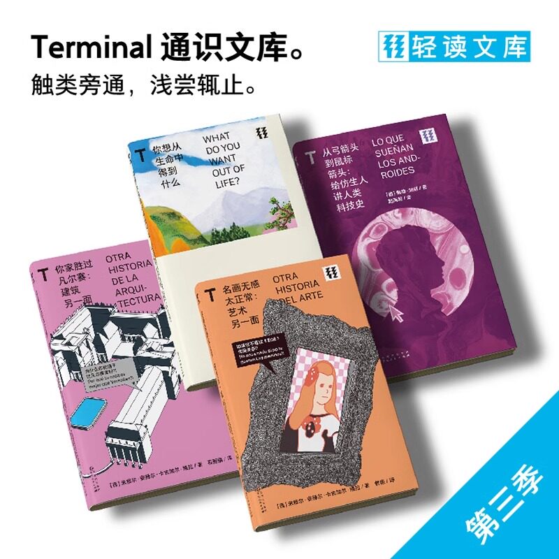 现货 书  轻读文库第三季 「T文库」全4册：你家胜过凡尔赛+从弓箭头到鼠标箭头+名画无感太正常+你想从生命中得到什么