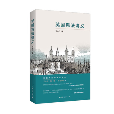 现货 书 英国宪法讲义 何永红著 法学家王人博教授、张翔教授作序推荐 上海人民出版社