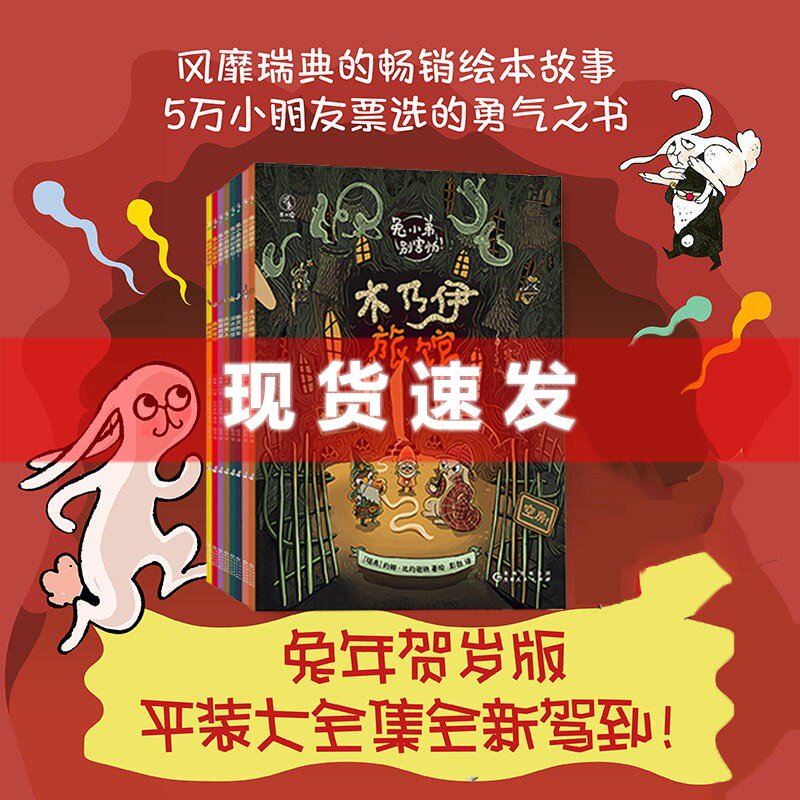 现货【新年贺岁版】兔小弟别害怕 （兔年贺岁版·平装大全集·全9册）一套让孩子正视恐惧、挑战自我的勇气之书！未读出版怎么样,好用不?