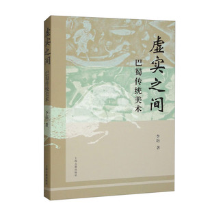 现货 虚实之间巴蜀传统美术 李浥著 画像砖地方文化巴蜀美术理论美术史美术  上海古籍出版社