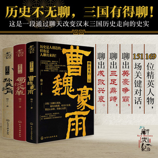 现货 书 聊出来的三国(全三册)新史纪丛书 曹魏豪雨+孙吴江月+蜀汉兵革 化学工业出版社