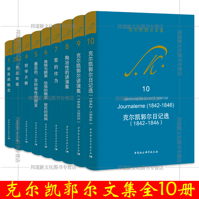 正版克尔凯郭尔文集全套10册中国社会科学出版社论反讽概念非此即彼哲学片段非科学性的附言爱的作为陶冶性的讲演集