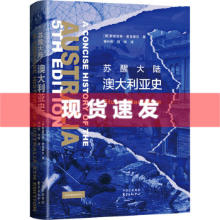 斯图亚特·麦金泰尔著 学术研究 东方出版 中心 苏醒大陆：澳大利亚史 探讨当代澳大利亚土著和托雷斯海峡岛民 现货正版