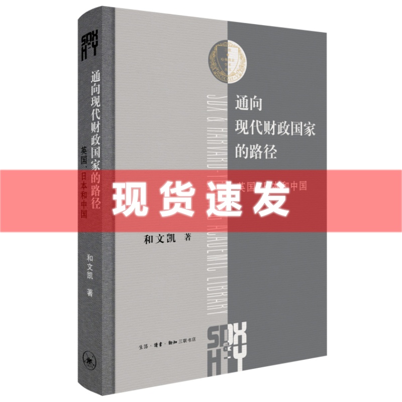 现货书通向现代财政国家的路径:英国,日本和中国和文凯著深入比较中英日三国财政制度转型的历史进程，回应大分流问题