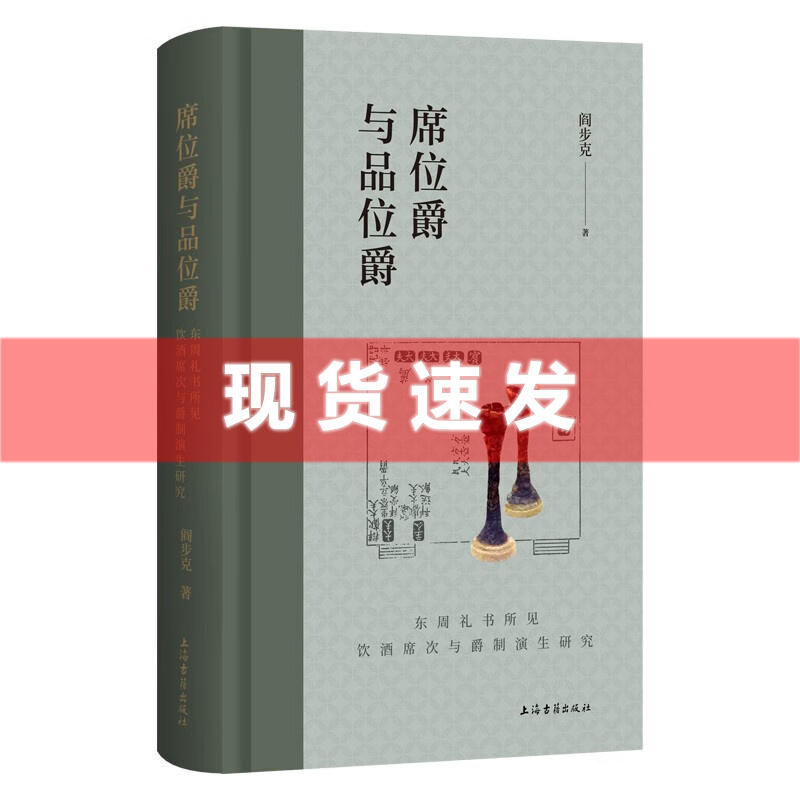 现货书席位爵与品位爵：东周礼书所见饮酒席次与爵制演生研究阎步克著上海古籍出版社