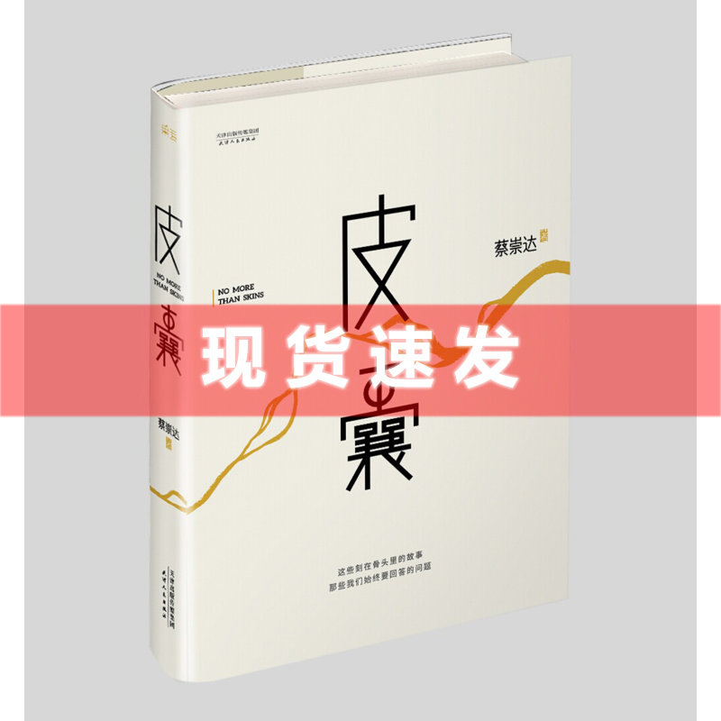 现货正版 皮囊(蔡崇达 著)精装 韩寒特别监制刘德华李敬泽亲笔作序