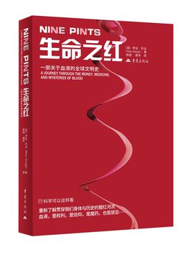 XS正版新书 生命之红：一部关于血液的全球文明史 医学公共卫生研究领域专业著作血库献血液血友艾滋病人造血液 重庆出版社