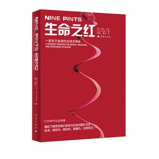 XS正版新书 生命之红：一部关于血液的全球文明史 医学公共卫生研究领域专业著作血库献血液血友艾滋病人造血液 重庆出版社