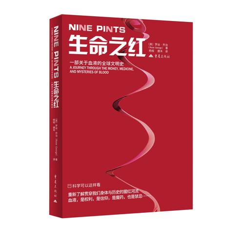 XS正版新书 生命之红：一部关于血液的全球文明史 医学公共卫生研究领域专业著作血库献血液血友艾滋病人造血液 重庆出版社