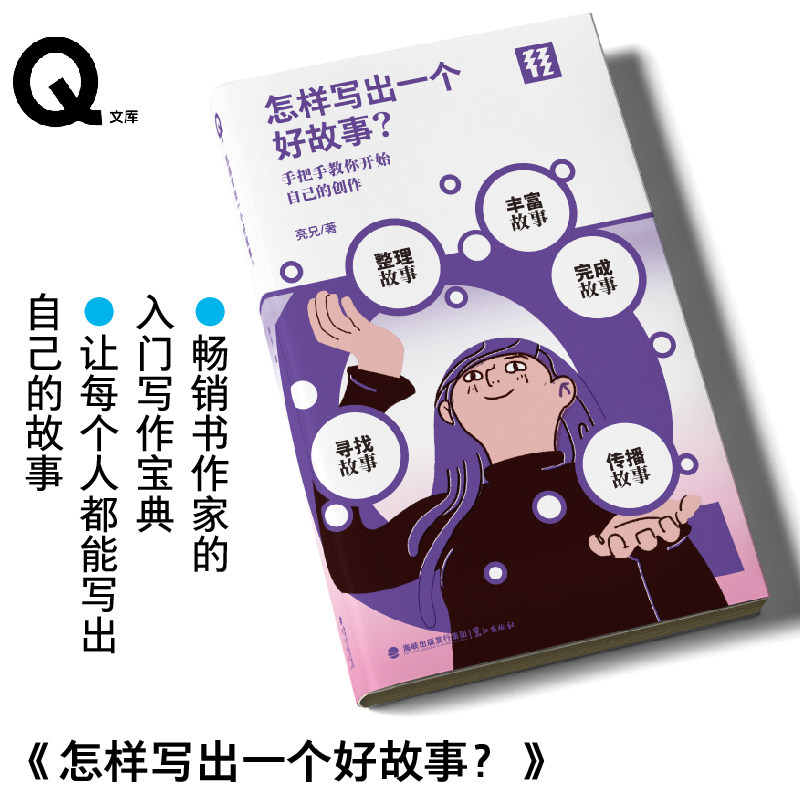 现货 轻读文库 Q文库 怎样写出一个好故事？畅销书作家的入门写作宝典 让每个人都能写出自己的故事