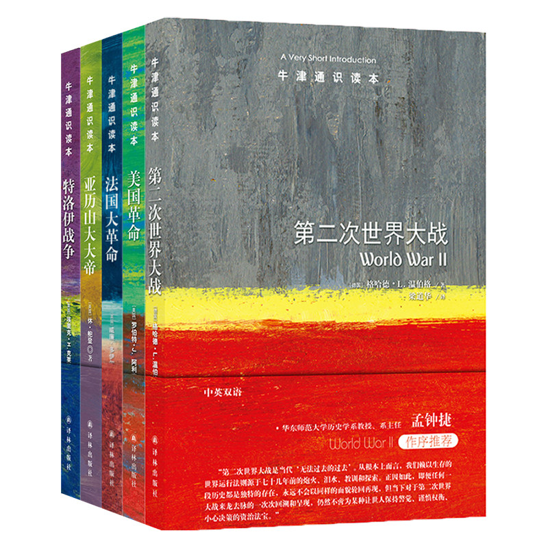 现货正版 牛津通识读本·历史篇 Ⅰ(5册)解惑人类一直为何而战,特洛伊战争,亚历山大大帝,法国大革命,美国革命,第二次世界大战